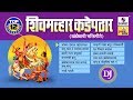 DJ Top 12 - Shiv Malhar Kadhepathar -Jukebox- Khandoba Bhaktigeete - Sumeet Music
