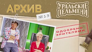 Уральские Пельмени – Архив #13