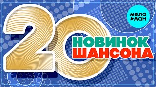 20 Новинок Шансона  ♫ Хиты Шансона ♫ Все Самое Новое И Лучшее