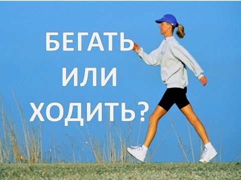 Что лучше ходить или бегать на беговой дорожке Что лучше ходить или бегать на беговой дорожке