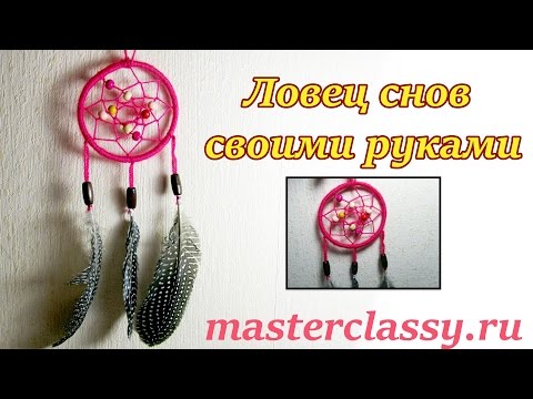 Как сделать ловец снов ютуб Как сделать ловец снов ютуб