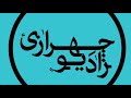 Radio Chehrazi 13 - رادیو چهرازی - ته کف دریاها