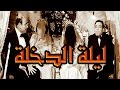 ليلة الدخله - Leilet El Dokhla