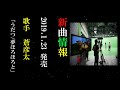 梲(うだつ)/ 夢ほろほろと⋰2019 1 23 新曲 発売 蒼 彦太