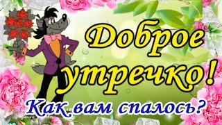 ☕️🍬 Доброе Утречко! Как Вам Спалось? Лучшие Пожелания Доброго Утра! Утренний Позитив Для Друзей!