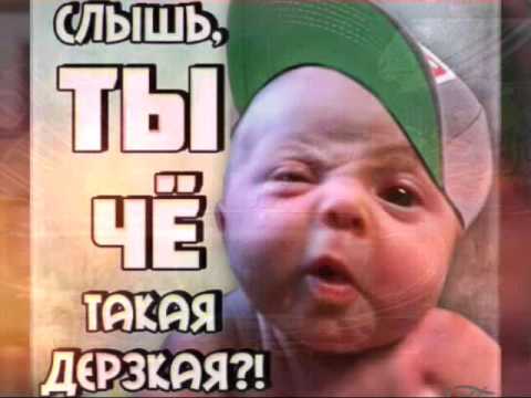 Скачать песни че такая дерзкая