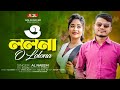 O Lolona | ও ললনা | Al Naeem | AQL Music BD | New Sad Song 2023