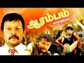 ஆரம்பம் | Aarambam | Latest Tamil Full Movie | Tamil Super Hit Movie