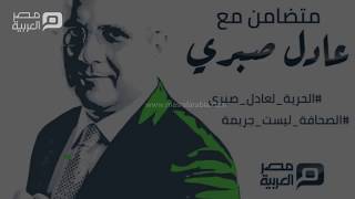 هؤلاء أعلنوا تضامنهم مع الصحفي عادل صبري.. أين النقابة؟