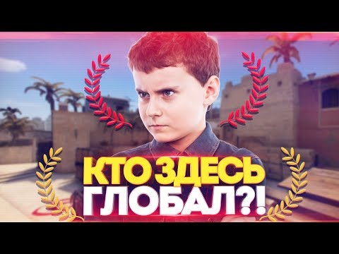 КТО ЗДЕСЬ ГЛОБАЛ?! #1 - НОВОЕ ШОУ В КС ГО! (CS:GO) КТО ЗДЕСЬ ГЛОБАЛ?! #1 - НОВОЕ ШОУ В КС ГО! (CS:GO)