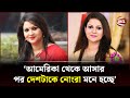 আমেরিকা থেকে আসার পর দেশটাকে নোংরা মনে হচ্ছে: রিচি সোলায়মান | Richi Solaiman | Channel 24