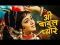 Lata Mangeshkar | O Babul Pyare | Hema Malini | Johny Mera Naam  | Old Hindi Song