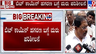 We Will Reinvestigate Bitcoin Scam Home Minister Dr G Parameshwar