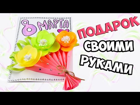 Открытки для восьмого марта своими руками Открытки для восьмого марта своими руками