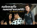 คนดีชอบแก้ไข คนหลายใจชอบแก้ตัว
