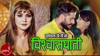 New Lok Dohori 2076/2019 | Biswash Ghati - Purnakala BC & Sukadev Adhikari | Sarika & Bimal Adhikari