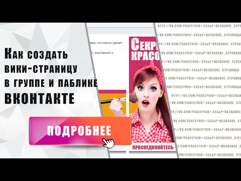 Как создать уникальный паблик в контакте