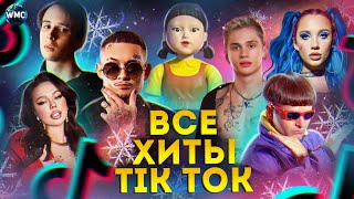 ВСЕ ХИТЫ TIK TOK 2021 | ЭТИ ПЕСНИ ИЩУТ ВСЕ | ТИК ТОК 2021 | TIK TOK | ТИК ТОК ИТ