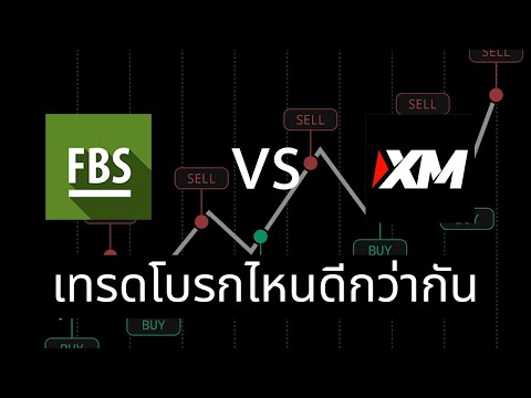 XM หรือ FBS เทรด forex กับโบรกเกอร์ไหนดีกว่ากัน