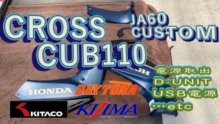 Cc110 Ja60 納車直後プチカスタムクロスカブ110 Ja60