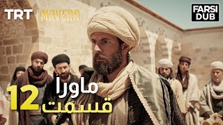 Mavera Episode 12 12 ماورا قسمت