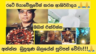 Ajith Rohana Methidunta Ashirwadaya Pinisa Ikman Suwaya Lebewa