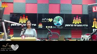 שידור תכנית #2 - הילה של אהבה - ברדיו החברתי הראשון
