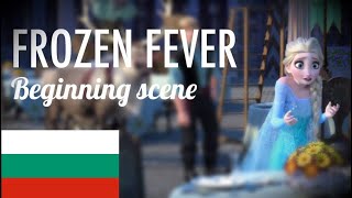 Frozen Fever Beginning - Bulgarian