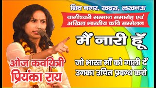म नर ह - Priyanka Roy Khadra, Lucknow Kavi Sameelan