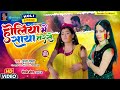 #Video_Song | होलिया में साया तरसे | #Puja Gupta | Holiya Me Saya Tarse | Bhojpuri Holi Song 2023