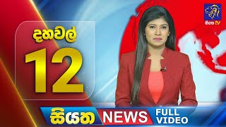  Siyatha News |12.00 PM | 25 - 04 - 2024