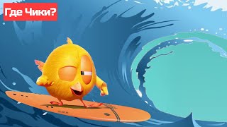 Где Чики? 🐥 Chicky Новая Серия! 🏄‍♂️ Да Здравствует Прибой 🌊 Сборник Мультфильмов На Русском Языке