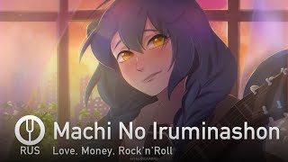 [Love, Money, Rock'n'roll На Русском] Machi No Iruminashon [Onsa Media]