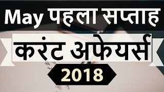 May 2018 Current Affairs in Hindi - First week part 1 - SSC CGL/ IBPS/ SBI/ RBI/ UGC NET/ UPSC/ PCS