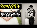ከፍቅረኛችሁ እንዳትለያዩ ምን ማድረግ አለባችሁ የመለያየት ምልክቶች| Ashruka Advice
