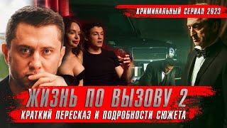 Жизнь По Вызову 2 Сезон (2023) Павел Прилучный. Сериалы 2023 Года. Краткий Пересказ Окино