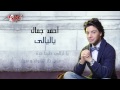 Ya Layaly - Ahmed Gamal ياليالى - احمد جمال