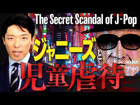 【ジャニーズと児童虐待】（Johnny&#39;s child abuse）初代ジャニーズから岡本カウアン氏まで児童虐待と告発の歴史を完全解説。日本最大の芸能事務所による戦後最大規模の「連続児童虐待」事件。 - YouTube (04月24日 15:15 / 36 users)