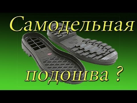Как сделать подошву обуви Как сделать подошву обуви