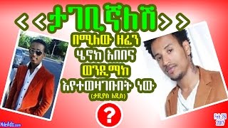 Ethiopia: ‹‹ታገቢኛለሽ›› በሚለው ዘፈን ሄኖክ አበበና ወንዲማክ እየተወዛገቡበት Controversy on the ownership of the song