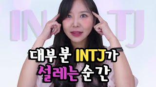 Intj들을 제대로 홀리는 방법
