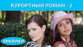 Курортный Роман - 2. Сериал. Трейлер 2. Феникс Кино. Романтическая Комедия