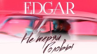 Edgar - Не Теряй Головы | Edgar - Ne Teryay Golovi