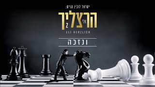 אלי הרצליך - ונזכה | Eli Herzlich - V'nizkeh