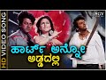 Heart Anno Addadalli - Santha - HD Video Song - Shivarajkumar - Arathi Chabria | Sunitha | Gurukiran