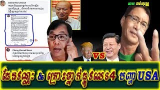 Khan sovan - Pheng vannak and accident st4 and USA, Khmer news today, Cambodia hot news, Breaking