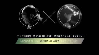 テッセラ音楽祭・第29回「新しい耳」 第2夜スペシャル・インタビュー 【田中信正x廻 由美子】