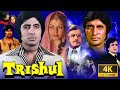 Trishul Full Movie 1978 | Shashi Kapoor, Sanjeev Kumar, Amitabh Bachchan, Raakhee | Facts & Review