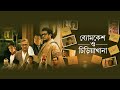 Byomkesh O Chiriyakhana | Full Movie | Jishu Sengupta