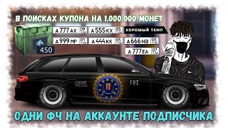 В Поисках Купона На 1.000.000 Монет На Аккаунте Подписчика | Drag Racing : Уличные Гонки